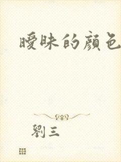 暧昧的颜色封面