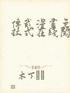 传武漫画免费下拉式在线阅读观看