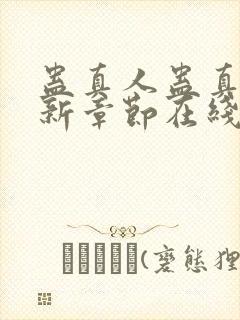 蛊真人蛊真人最新章节在线