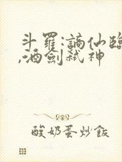 斗罗:谪仙临尘,酒剑弑神