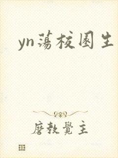 yn荡校园生活