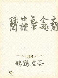 镜中色全文免费阅读笔趣阁最新章节封面