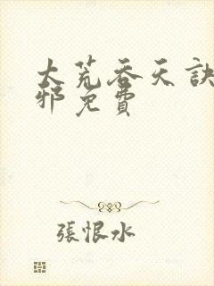 太荒吞天诀柳无邪免费