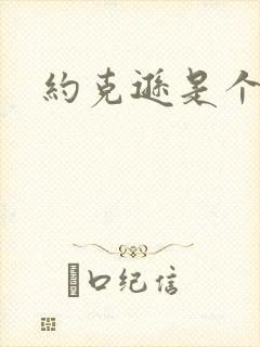 约克逊是个郡封面