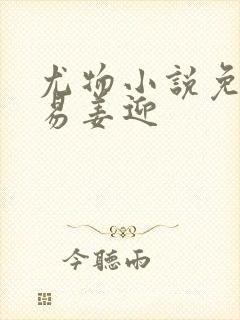 尤物小说免费周易姜迎