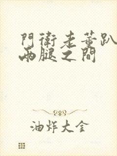 门卫老董趴在我两腿之间封面