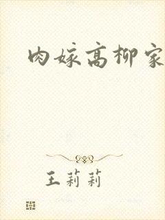 肉嫁高柳家2