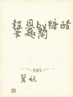 报恩by糖醋鱼笔趣阁