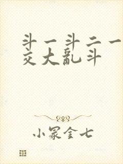 斗一斗二一起杂交大乱斗