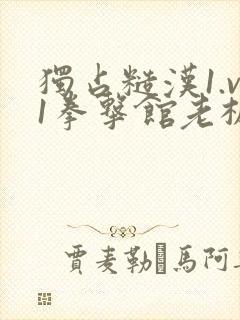 独占糙汉1.v1拳击馆老板