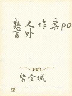 熟人作案po在言外