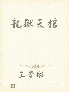 龙狱天棺