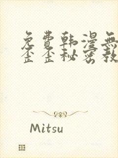 免费韩漫无删减歪歪秘密教学封面