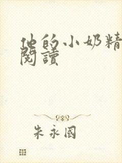 他的小奶精免费阅读