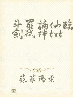斗罗谪仙临尘酒剑弑神txt