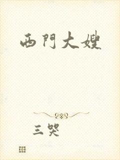 西门大嫂