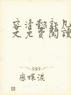 容清懿许凡巧全文免费阅读笔趣阁