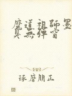 魔道祖师墨香铜臭无弹窗封面