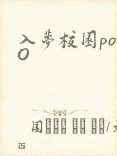 入梦校园poPO