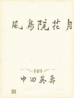 风鸟院花月