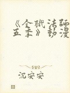 《全职法师 第五季》动漫