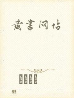 黄书网站封面