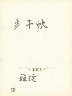 步千帆封面
