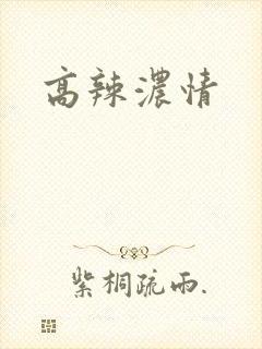 高辣浓情