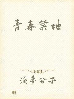 青春禁地