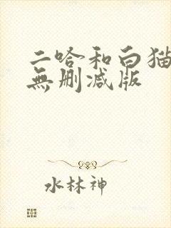 二哈和白猫师尊无删减版
