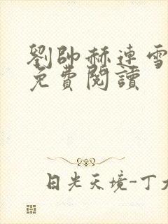 刘帅赫连雪小说免费阅读