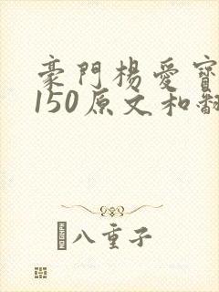 豪门杨爱宝1-150原文和翻译