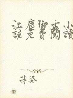 江尘御古小暖小说免费阅读封面