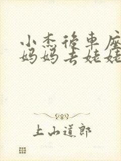 小杰后车座抱着妈妈去姥姥家搬家