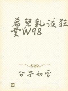 希儿乳液狂飙天堂W98