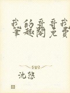 我的哥哥我的奴笔趣阁免费阅读