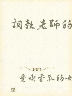 调教老师的小说