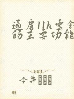 通房11h云舒的主要功能