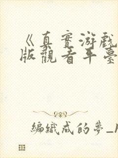 《真实游戏》正版观看平台