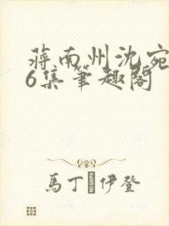 蒋南州沈宛月16集笔趣阁