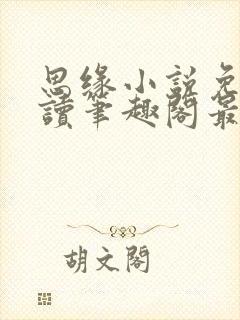 思缘小说免费阅读笔趣阁最新章节列