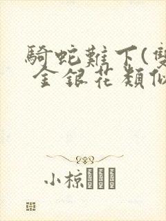 骑蛇难下(双) 金银花类似的