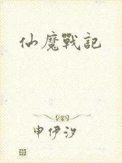 仙魔战记