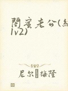 闺蜜老公(结局1v2)