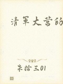 清军大营的女囚封面