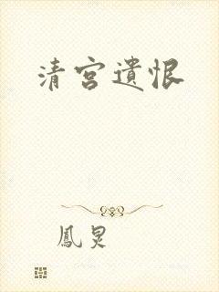 清宫遗恨