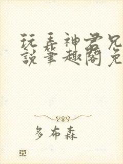 玩弄神君兄长小说笔趣阁免费阅读