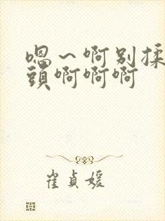 嗯～啊别揉我奶头啊啊啊封面