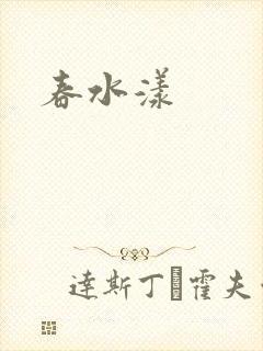 春水漾
