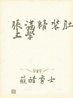 胀满精装肚子去上学